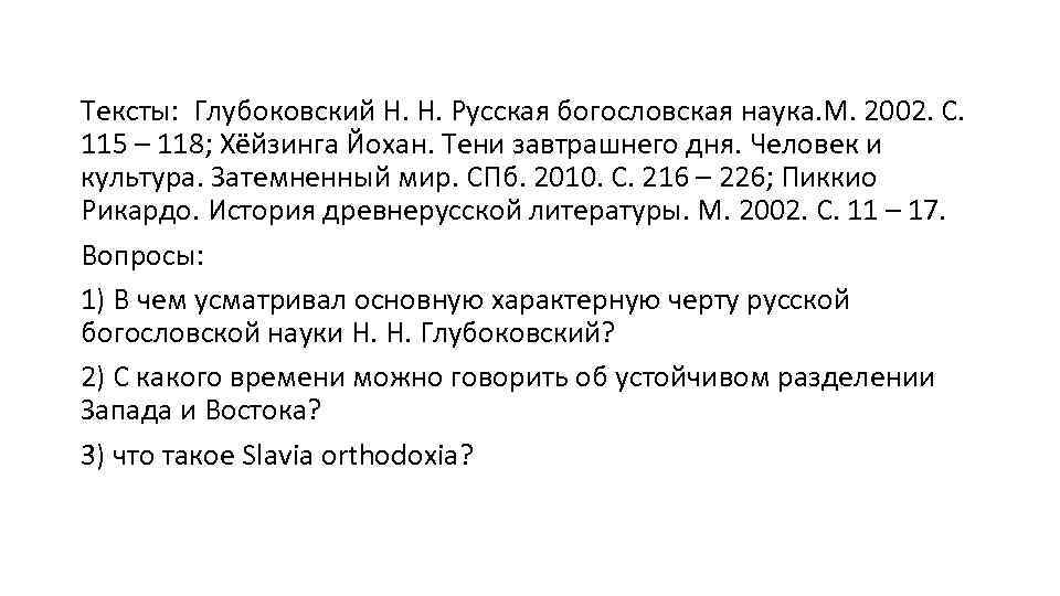 Тексты: Глубоковский Н. Н. Русская богословская наука. М. 2002. С. 115 – 118; Хёйзинга