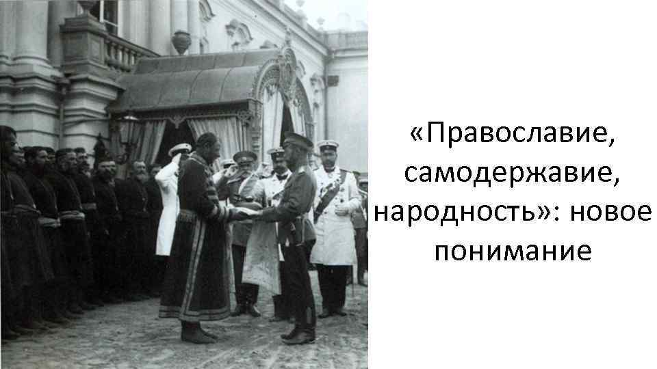  «Православие, самодержавие, народность» : новое понимание 