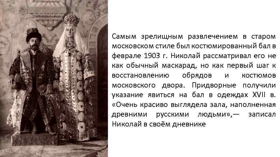 Самым зрелищным развлечением в старом московском стиле был костюмированный бал в феврале 1903 г.