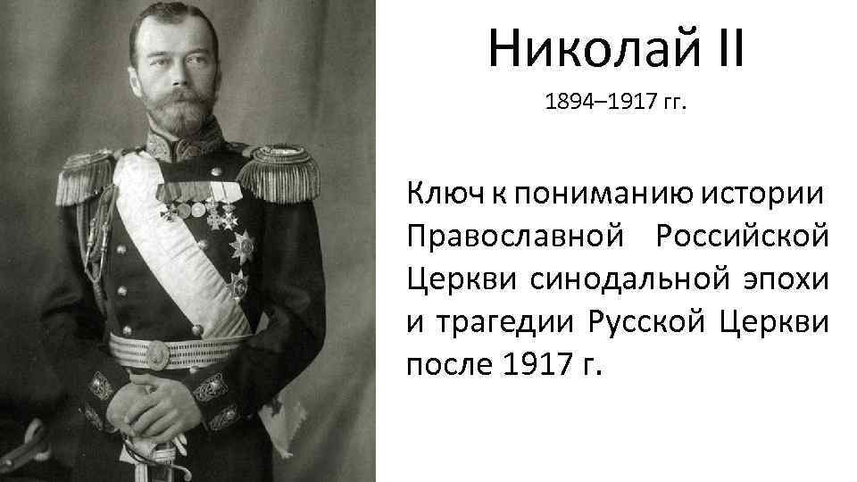 Николай II 1894– 1917 гг. Ключ к пониманию истории Православной Российской Церкви синодальной эпохи