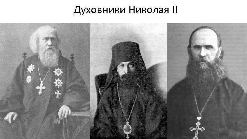 Духовники Николая II 