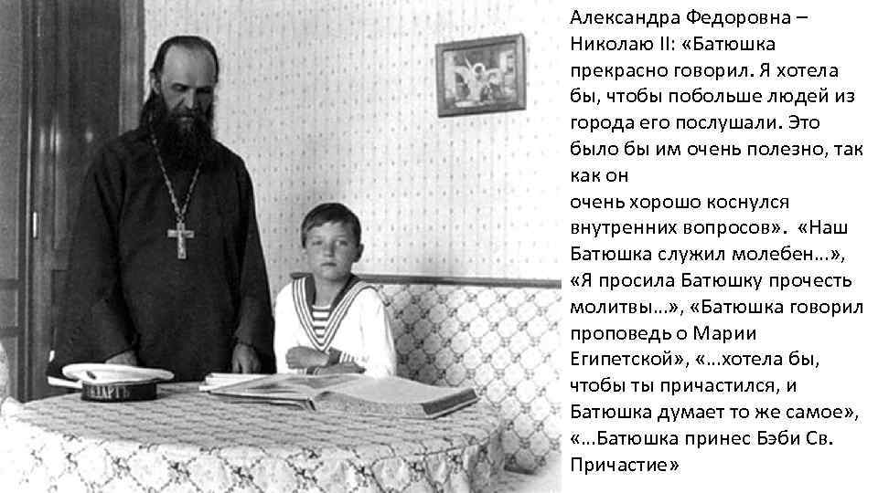 Александра Федоровна – Николаю II: «Батюшка прекрасно говорил. Я хотела бы, чтобы побольше людей