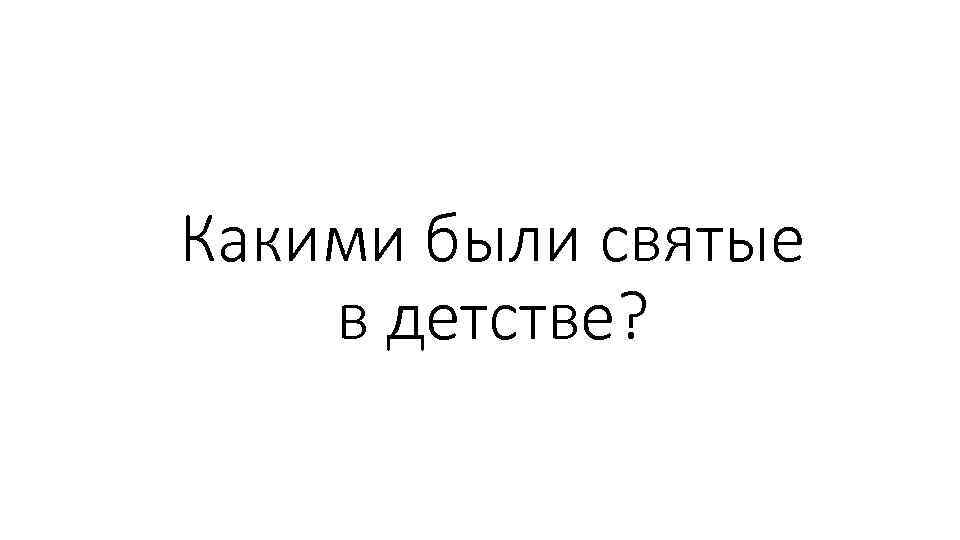 Какими были святые в детстве? 