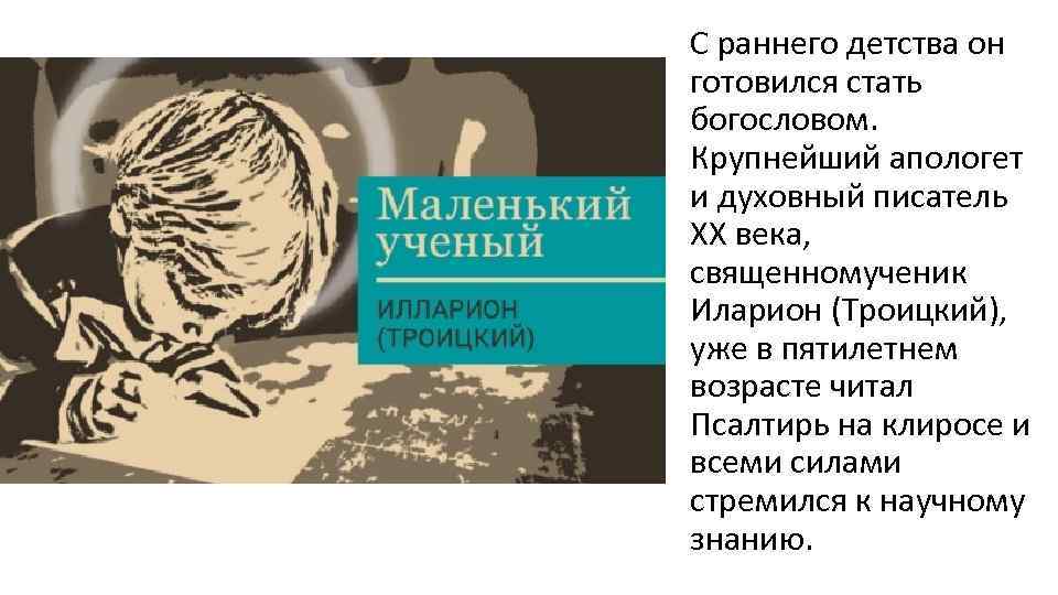 С раннего детства он готовился стать богословом. Крупнейший апологет и духовный писатель XX века,