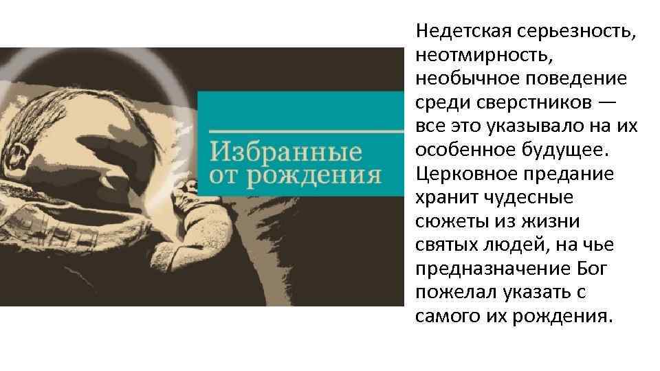 Недетская серьезность, неотмирность, необычное поведение среди сверстников — все это указывало на их особенное