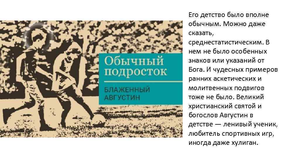 Его детство было вполне обычным. Можно даже сказать, среднестатистическим. В нем не было особенных