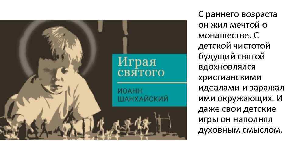 С раннего возраста он жил мечтой о монашестве. С детской чистотой будущий святой вдохновлялся