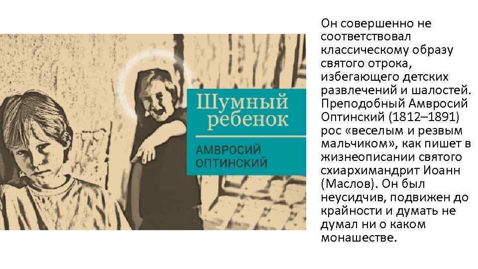 Он совершенно не соответствовал классическому образу святого отрока, избегающего детских развлечений и шалостей. Преподобный