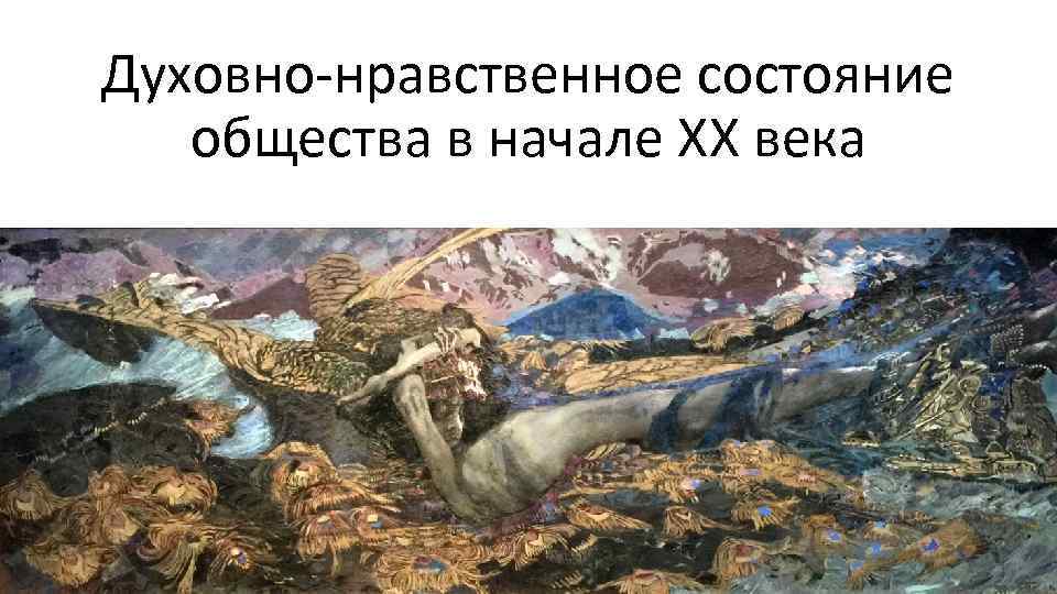 Духовно-нравственное состояние общества в начале XX века 
