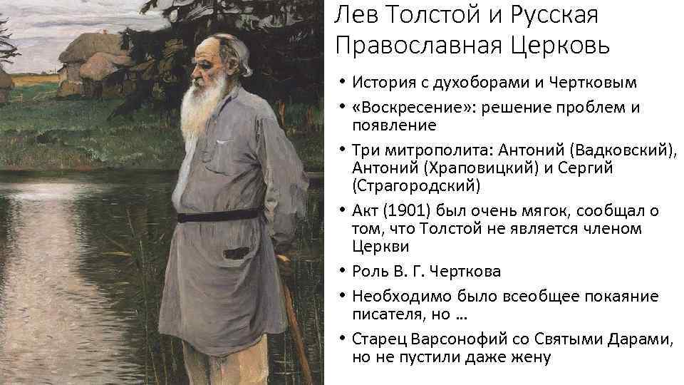 Лев Толстой и Русская Православная Церковь • История с духоборами и Чертковым • «Воскресение»