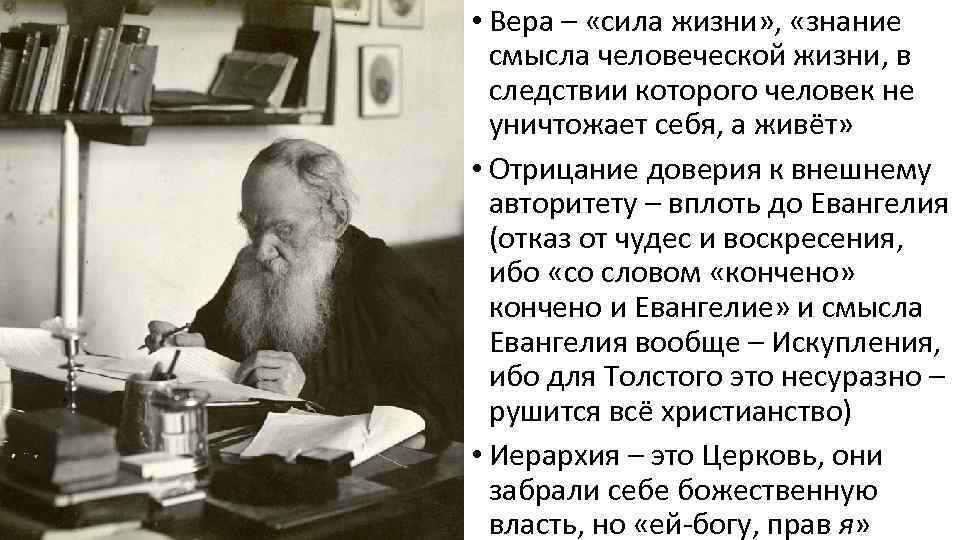  • Вера – «сила жизни» , «знание смысла человеческой жизни, в следствии которого