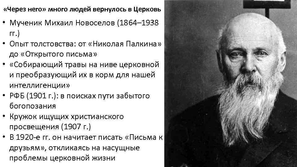  «Через него» много людей вернулось в Церковь • Мученик Михаил Новоселов (1864– 1938