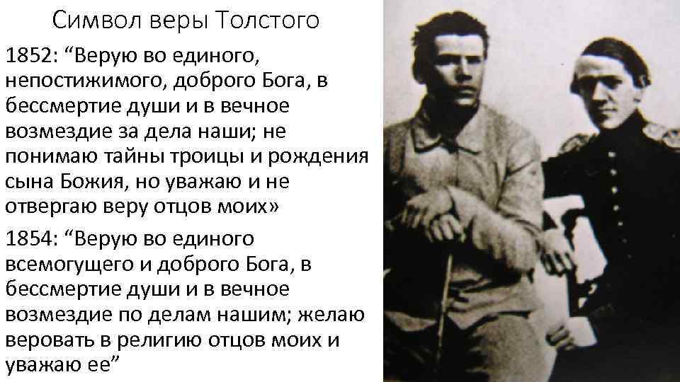 Символ веры Толстого 1852: “Верую во единого, непостижимого, доброго Бога, в бессмертие души и