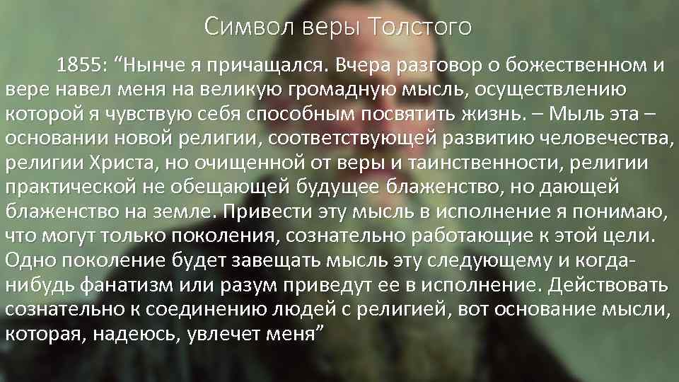 Символ веры Толстого 1855: “Нынче я причащался. Вчера разговор о божественном и вере навел