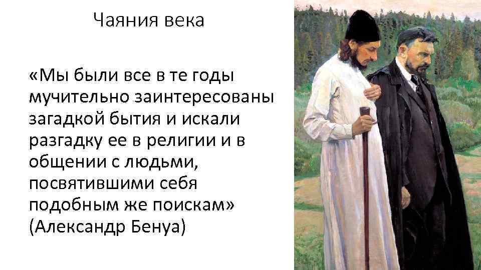 Чаяния века «Мы были все в те годы мучительно заинтересованы загадкой бытия и искали
