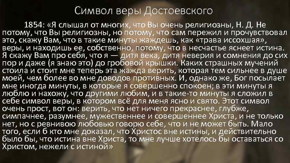 Символ веры Достоевского 1854: «Я слышал от многих, что Вы очень религиозны, Н. Д.