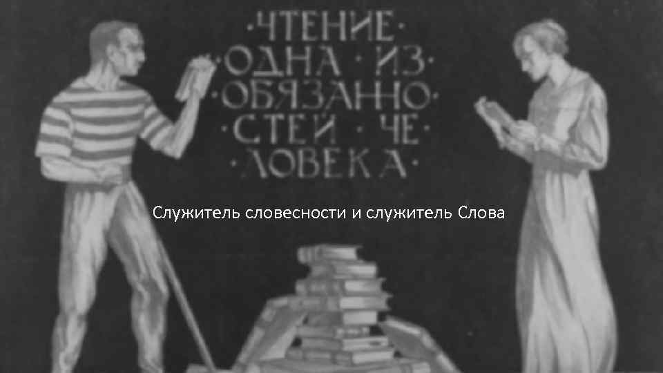 Служитель словесности и служитель Слова 