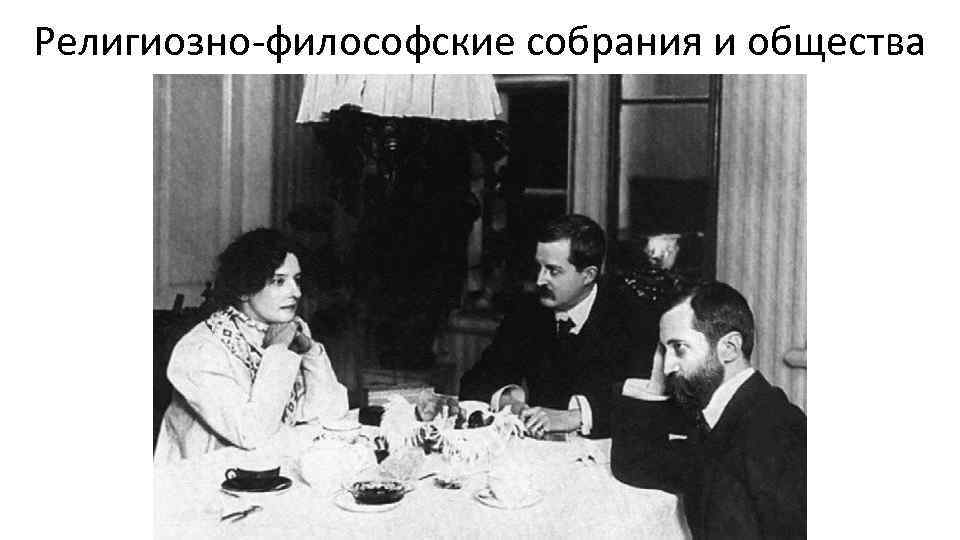 Религиозно-философские собрания и общества 