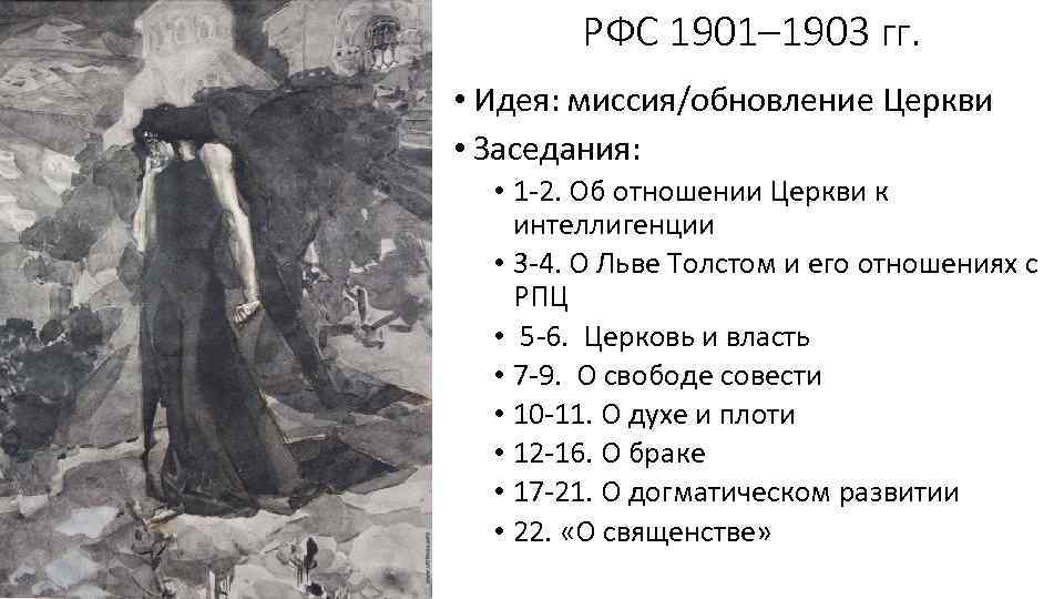 РФС 1901– 1903 гг. • Идея: миссия/обновление Церкви • Заседания: • 1 -2. Об