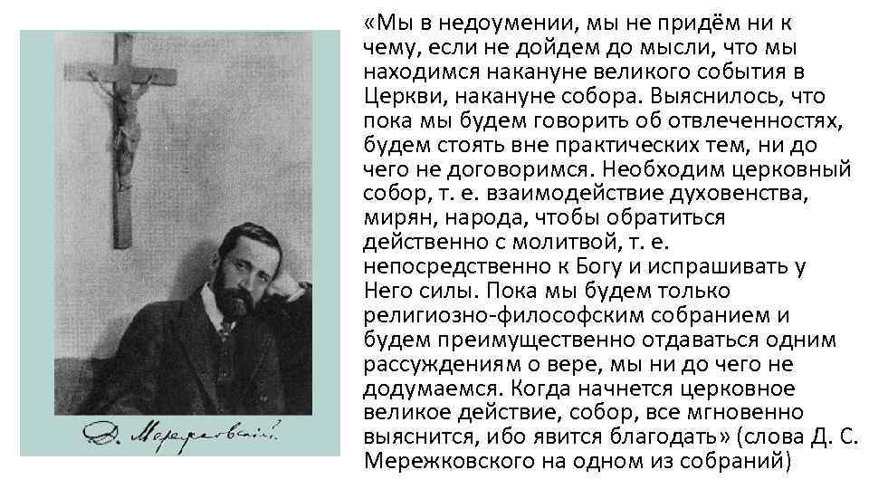  «Мы в недоумении, мы не придём ни к чему, если не дойдем до