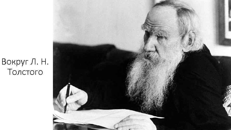 Вокруг Л. Н. Толстого 