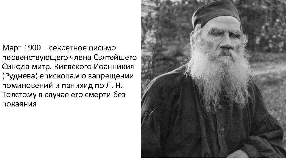 Март 1900 – секретное письмо первенствующего члена Святейшего Синода митр. Киевского Иоанникия (Руднева) епископам
