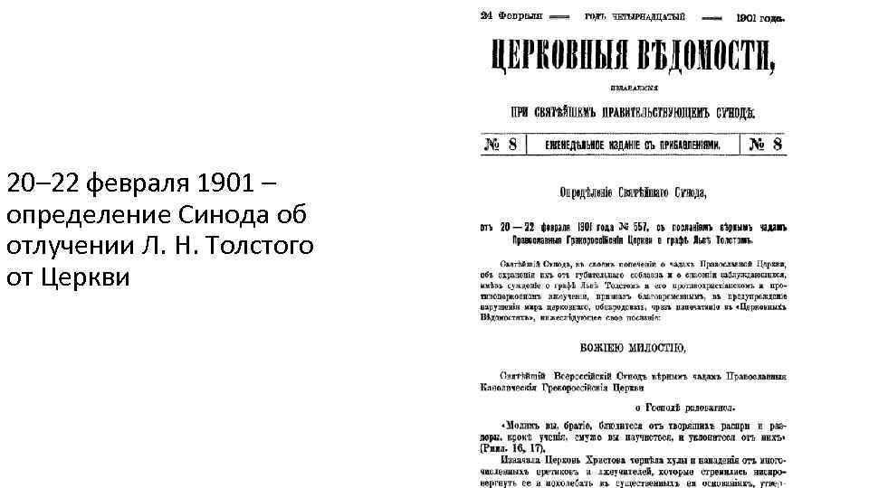 20– 22 февраля 1901 – определение Синода об отлучении Л. Н. Толстого от Церкви