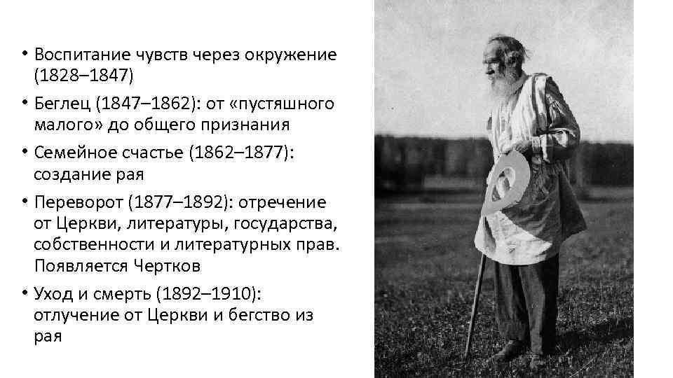  • Воспитание чувств через окружение (1828– 1847) • Беглец (1847– 1862): от «пустяшного