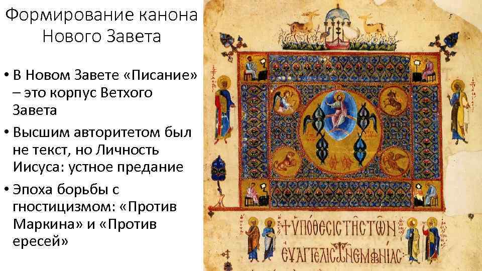 Формирование канона Нового Завета • В Новом Завете «Писание» – это корпус Ветхого Завета