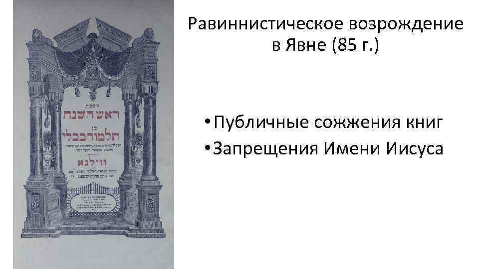 Равиннистическое возрождение в Явне (85 г. ) • Публичные сожжения книг • Запрещения Имени