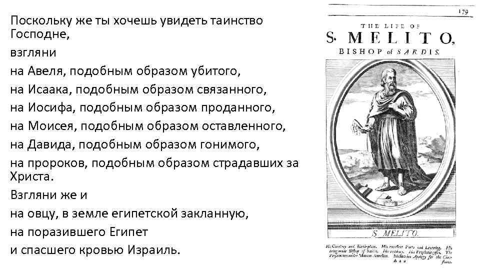 Поскольку же ты хочешь увидеть таинство Господне, взгляни на Авеля, подобным образом убитого, на