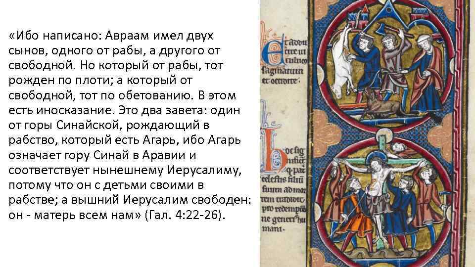  «Ибо написано: Авраам имел двух сынов, одного от рабы, а другого от свободной.