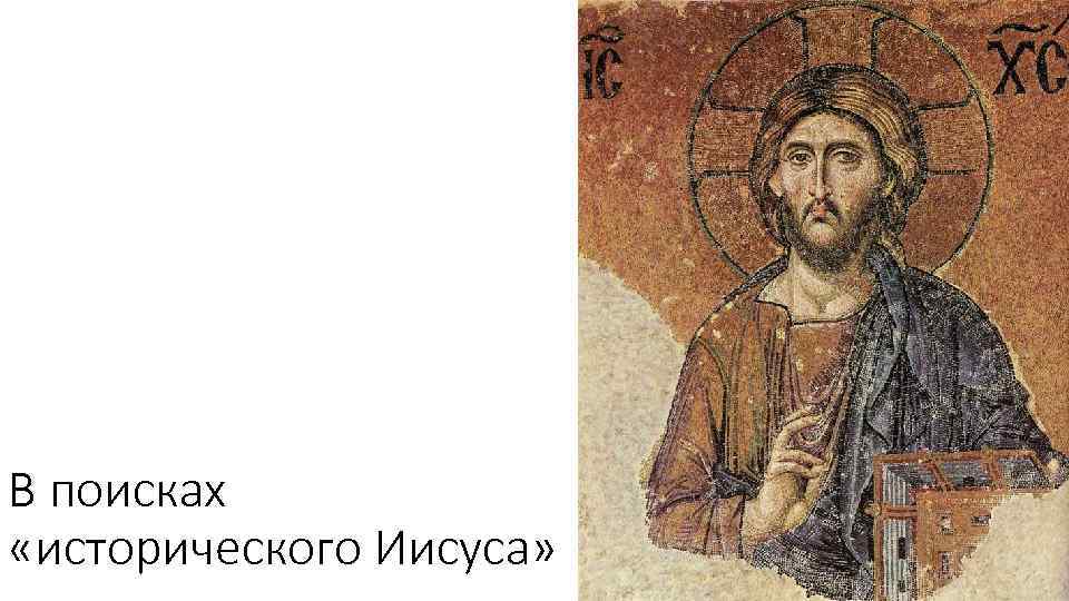 В поисках «исторического Иисуса» 