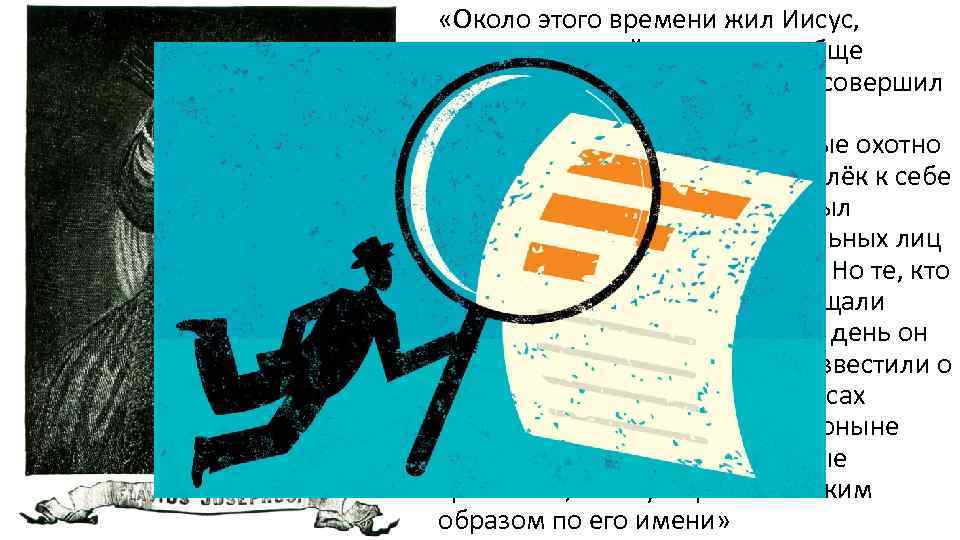  «Около этого времени жил Иисус, человек мудрый, если его вообще можно назвать человеком.