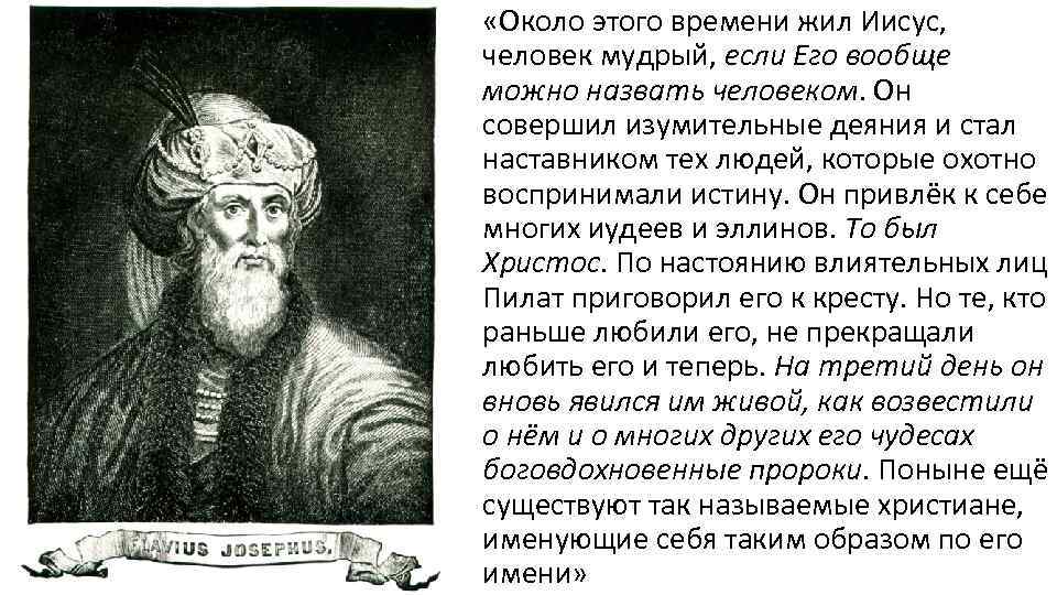  «Около этого времени жил Иисус, человек мудрый, если Его вообще можно назвать человеком.