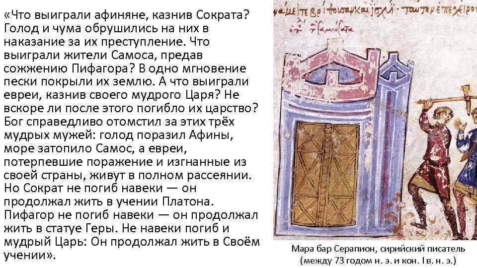  «Что выиграли афиняне, казнив Сократа? Голод и чума обрушились на них в наказание