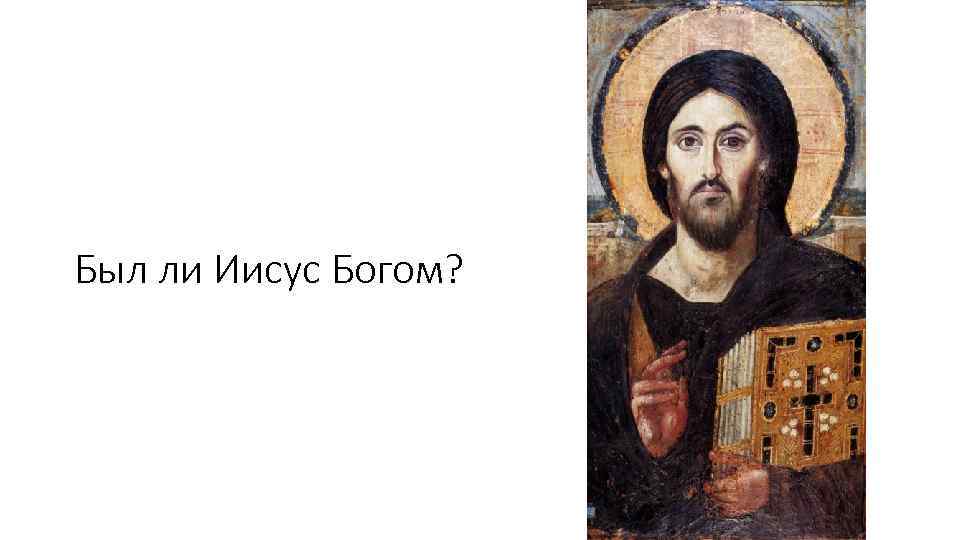 Был ли Иисус Богом? 