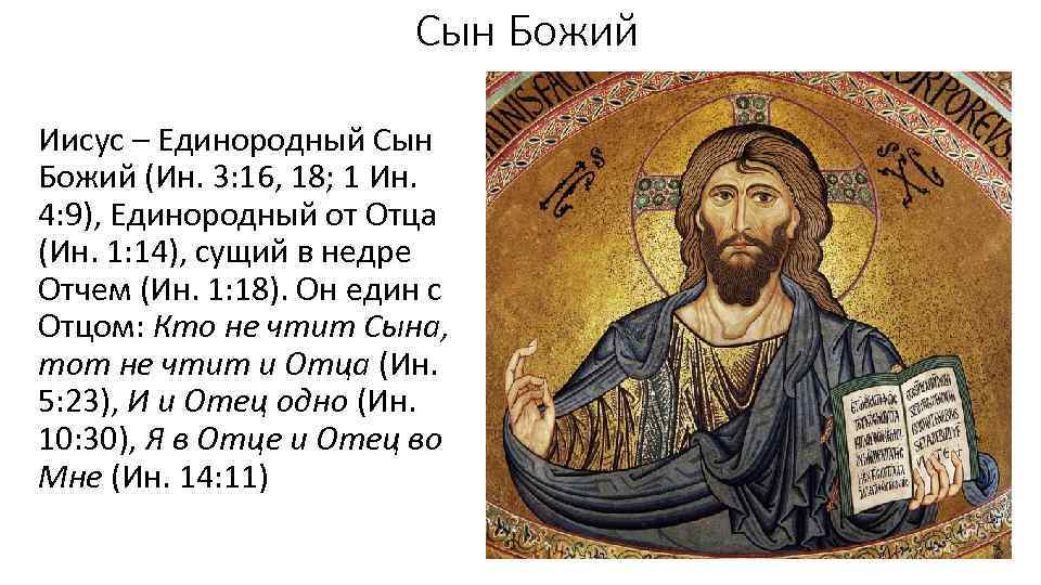 Сын Божий Иисус – Единородный Сын Божий (Ин. 3: 16, 18; 1 Ин. 4: