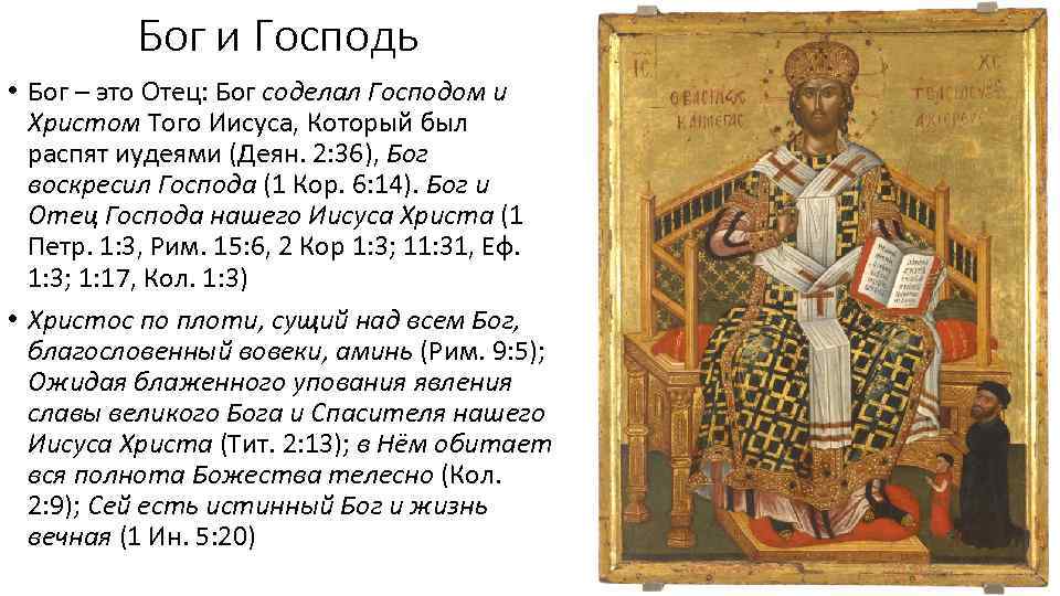 Бог и Господь • Бог – это Отец: Бог соделал Господом и Христом Того