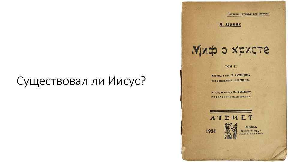 Существовал ли Иисус? 