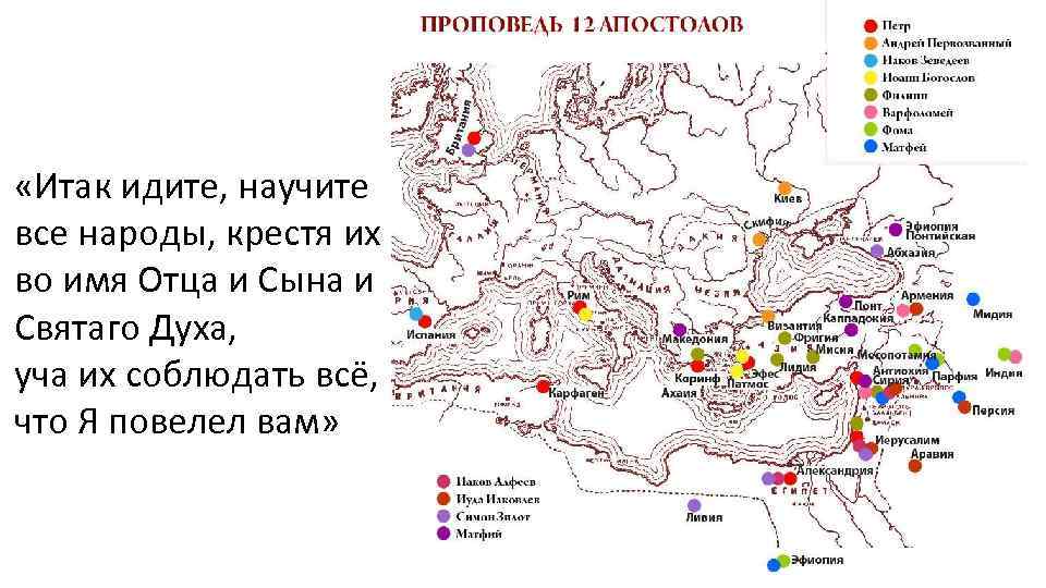 «Итак идите, научите все народы, крестя их во имя Отца и Сына и