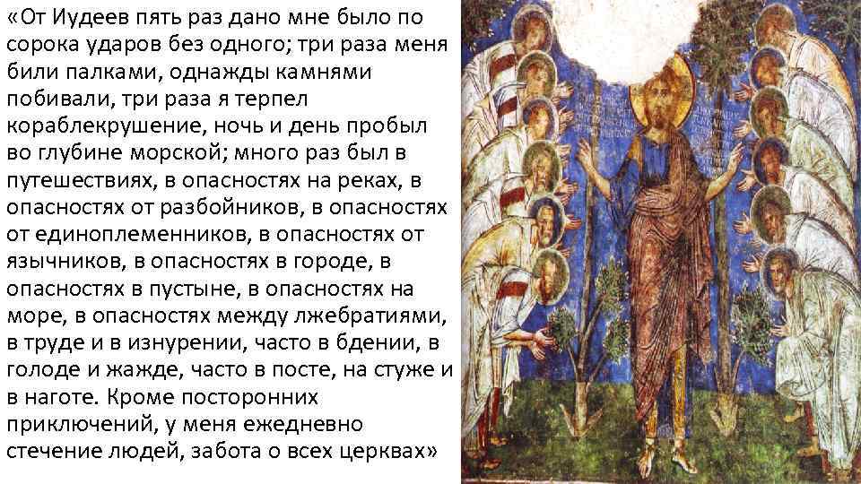  «От Иудеев пять раз дано мне было по сорока ударов без одного; три