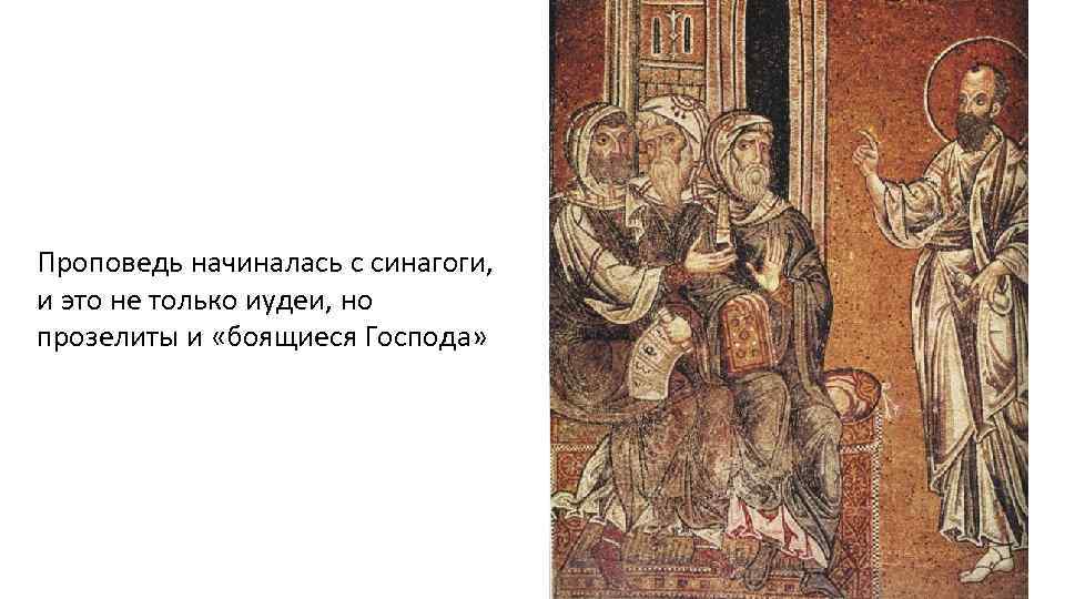 Проповедь начиналась с синагоги, и это не только иудеи, но прозелиты и «боящиеся Господа»