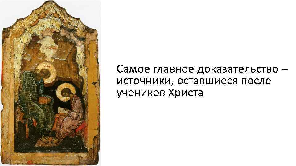 Самое главное доказательство – источники, оставшиеся после учеников Христа 