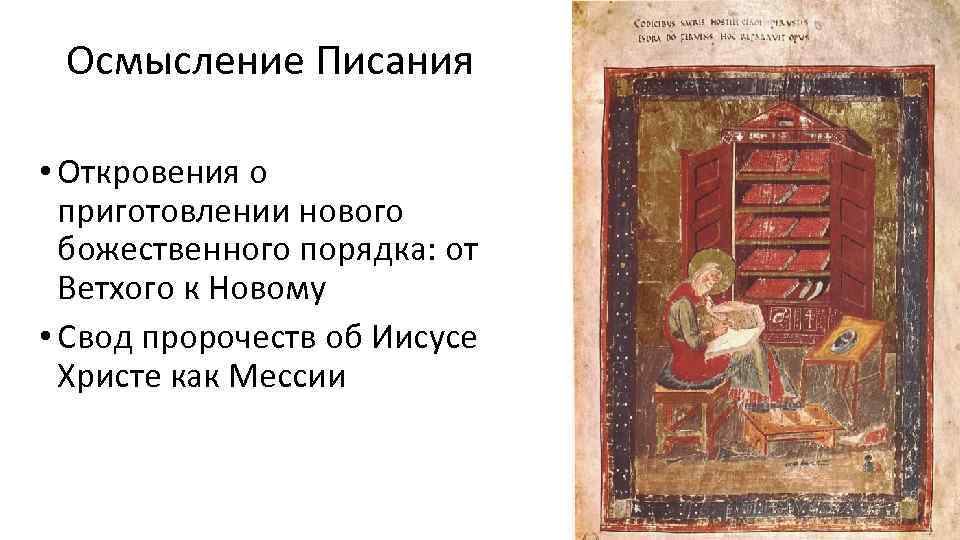 Осмысление Писания • Откровения о приготовлении нового божественного порядка: от Ветхого к Новому •