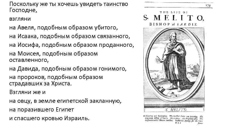 Поскольку же ты хочешь увидеть таинство Господне, взгляни на Авеля, подобным образом убитого, на