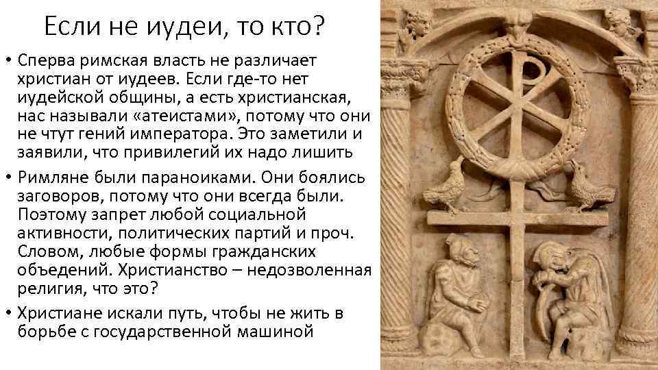 Если не иудеи, то кто? • Сперва римская власть не различает христиан от иудеев.