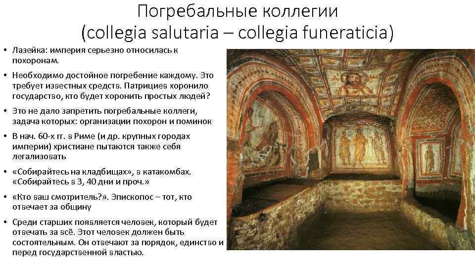 Погребальные коллегии (collegia salutaria – collegia funeraticia) • Лазейка: империя серьезно относилась к похоронам.