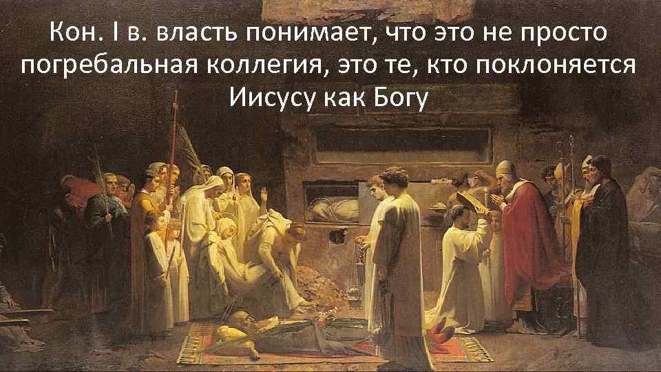 Кон. I в. власть понимает, что это не просто погребальная коллегия, это те, кто