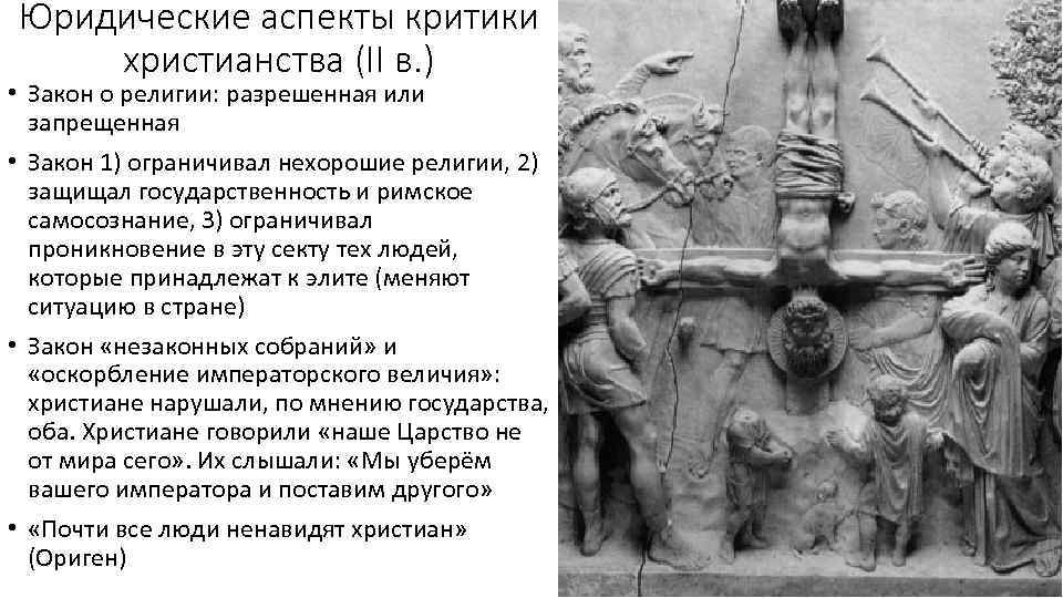 Юридические аспекты критики христианства (II в. ) • Закон о религии: разрешенная или запрещенная